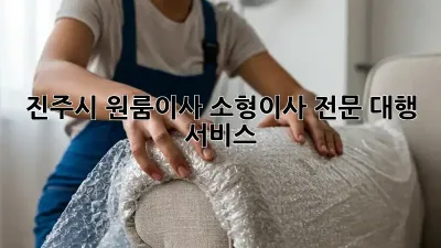진주시 원룸이사, 소형이사 전문 대행 서비스