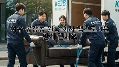 여수 봉강동 원룸 이사? 앱으로 3분 만에 끝내요! 🚀
