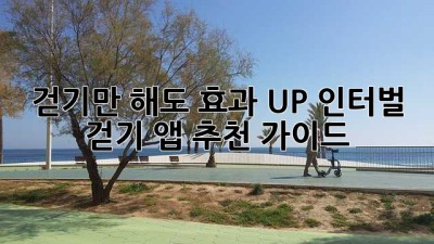 걷기만 해도 효과 UP! 인터벌 걷기 앱 추천 가이드