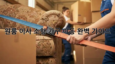 원룸 이사, 소형 가구 이동 완벽 가이드!