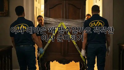 이사 예약은 왜 필수일까요? 똑똑한 이사 준비하기