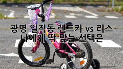 광명 일직동 렌트카🚗 vs 리스? 🤔 나에게 딱 맞는 선택은?