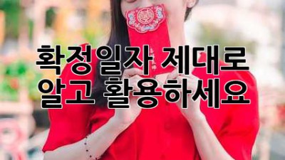 확정일자, 제대로 알고 활용하세요!